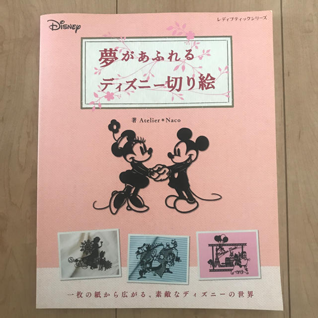Disney(ディズニー)の夢が溢れるディズニー切り絵 エンタメ/ホビーの本(趣味/スポーツ/実用)の商品写真