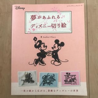 ディズニー(Disney)の夢が溢れるディズニー切り絵(趣味/スポーツ/実用)