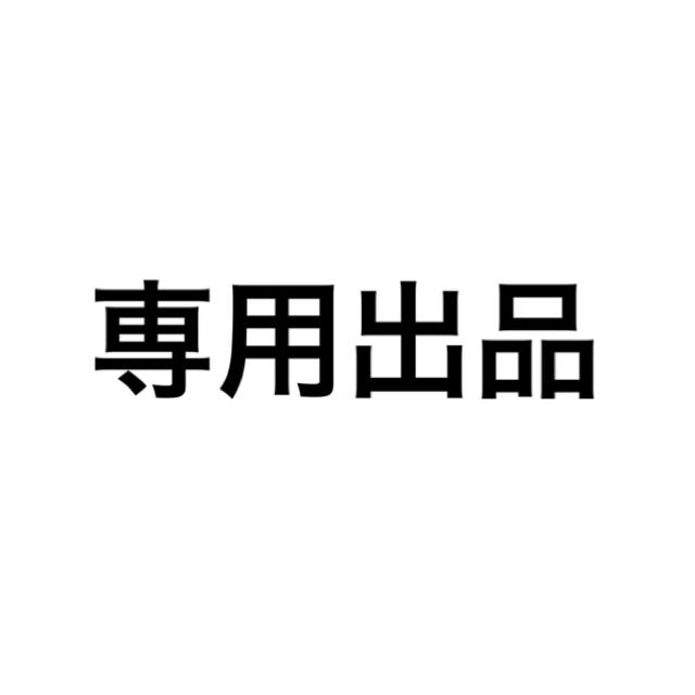 専用出品その他