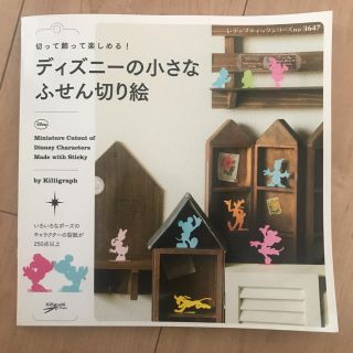 ディズニー(Disney)のディズニーの小さなふせん切り絵(趣味/スポーツ/実用)