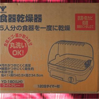 ヤマゼン(山善)の山善 食器乾燥機(食器洗い機/乾燥機)