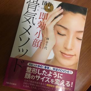 タカラジマシャ(宝島社)の「DVDでマスターする即効小顔骨気メソッド」 林幸千代(健康/医学)