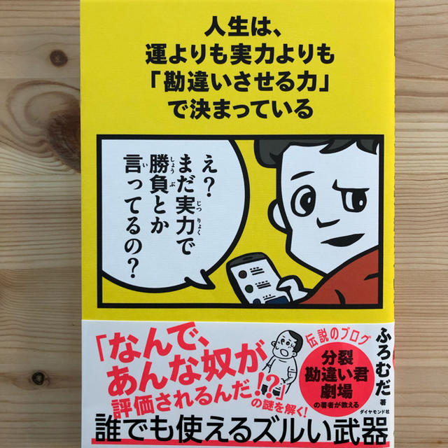 ダイヤモンド社(ダイヤモンドシャ)の人生は運よりも実力よりも勘違いさせる力で決まっている エンタメ/ホビーの本(ビジネス/経済)の商品写真