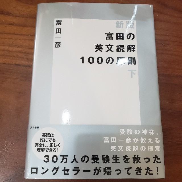 新版富田の英文読解100の原則上下巻セットの通販 By Petit Chemin Shop ラクマ