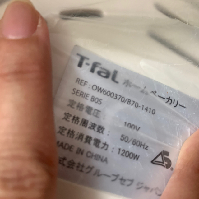 T-fal(ティファール)のれい様専用 ティファール ホームベーカリー スマホ/家電/カメラの調理家電(ホームベーカリー)の商品写真