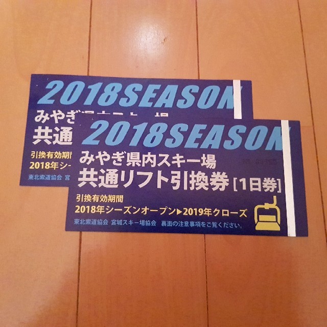 宮城県　スキー場　共通リフト券　2枚