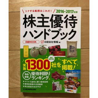 トクする銘柄はこれだ！株主優待ハンドブック★2016-2017年版(ビジネス/経済)