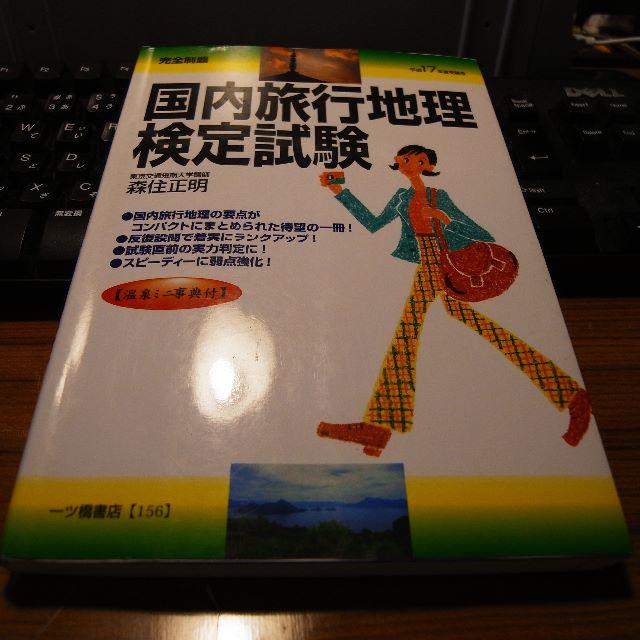 完全制覇 国内旅行地理検定試験 平成17年度受験用の通販 by oja2107's shop｜ラクマ