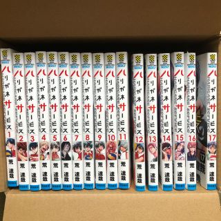 アキタショテン(秋田書店)のハリガネサービス1巻〜17巻セット(少年漫画)