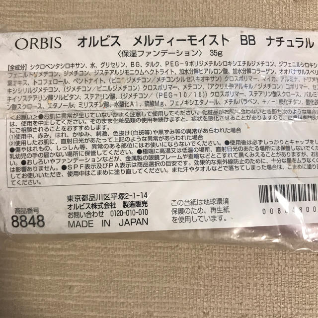 ORBIS(オルビス)のオルビス メルティーモイスト BB ナチュラル 新品未開封 コスメ/美容のベースメイク/化粧品(BBクリーム)の商品写真