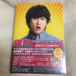 カンジャニエイト(関ジャニ∞)の♡新品未開封品♡破門 ふたりのヤクビョーガミ 豪華版 DVD(日本映画)