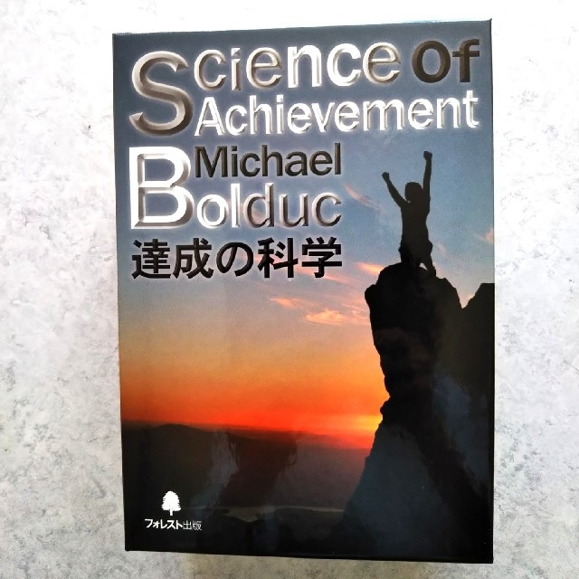 達成の科学   マイケル・ボルダック達成の科学とはChapter2