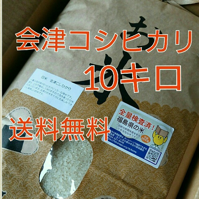 29年度会津コシヒカリ10キロ 食品/飲料/酒の食品(米/穀物)の商品写真