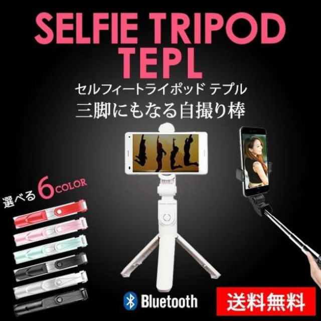 縦撮り可能！ 三脚 リモコン シャッター付き  自撮り棒 セルカ棒  スマホ/家電/カメラのスマホアクセサリー(自撮り棒)の商品写真