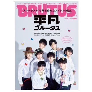 ジャニーズジュニア(ジャニーズJr.)の平凡ブルータス・バラ売り BRUTUS(アート/エンタメ/ホビー)