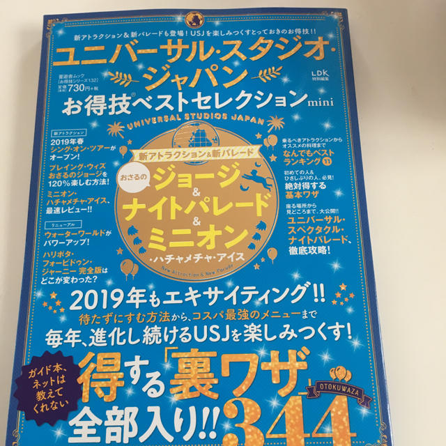 USJ(ユニバーサルスタジオジャパン)のユニバーサルスタジオジャパン お得技ベストセレクションmini エンタメ/ホビーの本(地図/旅行ガイド)の商品写真