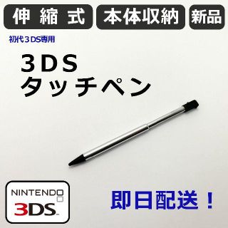 ニンテンドー3DS(ニンテンドー3DS)の本体収納可能！◆ニンテンドー 3DS 専用 タッチペン◆新品(その他)