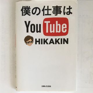 シュフトセイカツシャ(主婦と生活社)の僕の仕事はYouTube(ビジネス/経済)