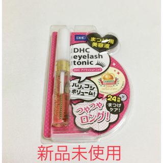 ディーエイチシー(DHC)の【新品未使用】美まつげトリートメント/DHC(まつ毛美容液)