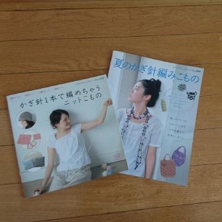 かぎ針編みこもの 教本2冊(趣味/スポーツ/実用)