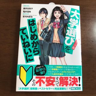 【コミック版】大学選びをはじめからていねいに(語学/参考書)