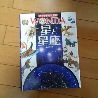 ポプラディア大図鑑  WONDA  星と星座(絵本/児童書)