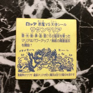 ビックリマン サタンマリア 裏黄色 | www.studio-leipzig.com