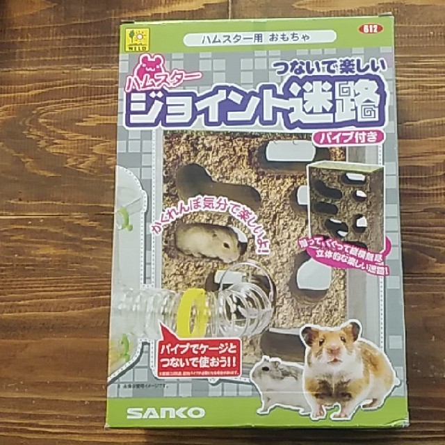 ハムスター用おもちゃ　ジョイント迷路　三晃商会 その他のペット用品(小動物)の商品写真