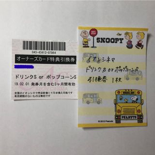 イオン(AEON)のイオンシネマ ドリンクSorポップコーンS 引換券(フード/ドリンク券)