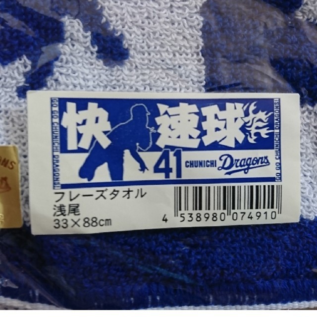 中日ドラゴンズ(チュウニチドラゴンズ)の浅尾拓也 フレーズタオル スポーツ/アウトドアの野球(応援グッズ)の商品写真