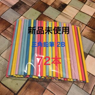 三角鉛筆 三角えんぴつ 2B 72本セット 公文式 公文 入学 小学生(鉛筆)