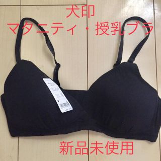 アカチャンホンポ(アカチャンホンポ)の新品 犬印 マタニティブラジャー 授乳ブラジャー(マタニティ下着)