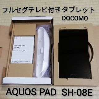 シャープ(SHARP)の大幅値下げ❗防水フルセグTV付きタブレット AQUOS PAD【SH-08E】 (タブレット)