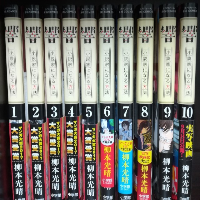 響 小説家になる方法 1〜10巻 エンタメ/ホビーの漫画(青年漫画)の商品写真