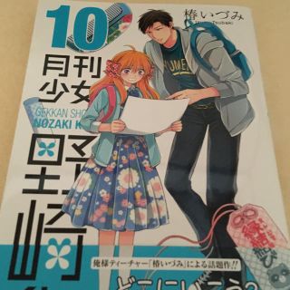 スクウェアエニックス(SQUARE ENIX)の月刊少女野崎くん 10巻(その他)