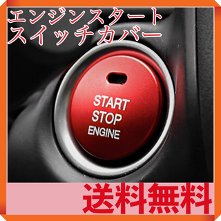 プッシュスタート★エンジンスタートボタン カバー★レッド(車内アクセサリ)