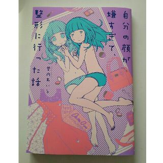 【中古】漫画・自分の顔が嫌すぎて、整形に行った話【愛内あいる】(その他)