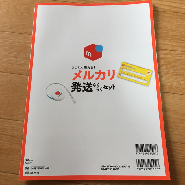 宝島社(タカラジマシャ)のメルカリ 発送らくらくセット 付属無し エンタメ/ホビーの雑誌(その他)の商品写真