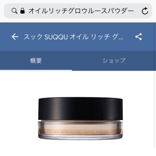 スック(SUQQU)のエス様専用 オイルリッチラースパウダー (フェイスパウダー)