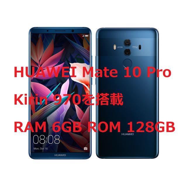 新品未開封☆HUAWEI Mate 10 Pro ブルー☆納品書有