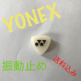 ヨネックス(YONEX)のテニス 振動止め(ラケット)