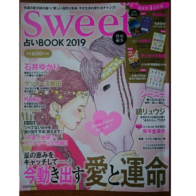 宝島社(タカラジマシャ)のsweet 占いBOOK 2019 エンタメ/ホビーの雑誌(アート/エンタメ/ホビー)の商品写真