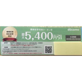 エヌティティドコモ(NTTdocomo)のdocomo ドコモ クーポン 機種変更(その他)