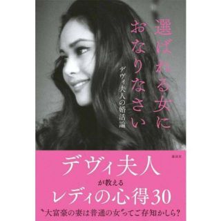 デヴィ夫人著者  「選ばれる女におなりなさい」(ノンフィクション/教養)