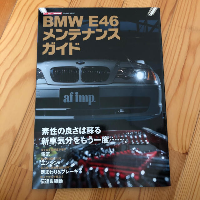 BMW(ビーエムダブリュー)のBMW e46  メンテナンスガイド エンタメ/ホビーの本(趣味/スポーツ/実用)の商品写真