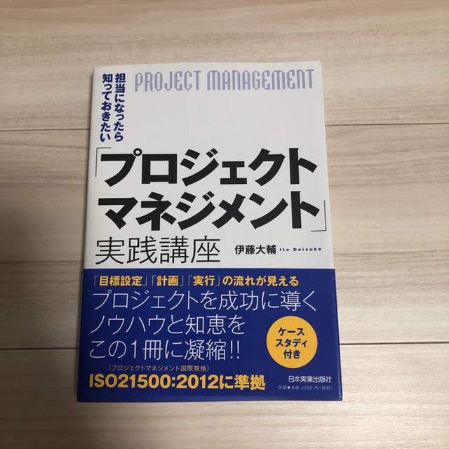 プロジェクトマネジメント 本(定価2,200円) エンタメ/ホビーの本(ビジネス/経済)の商品写真