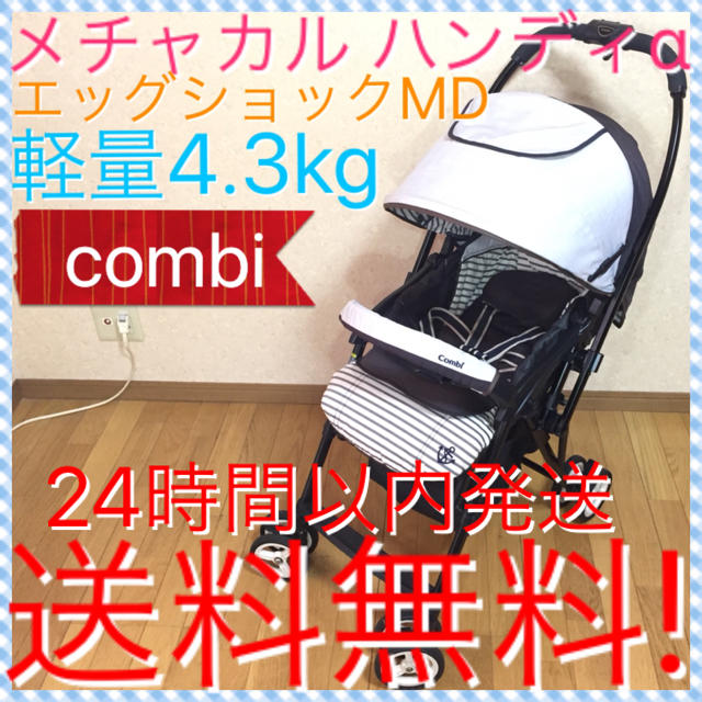 combi(コンビ)のコンビ ホワイトレーベル メチャカル ハンディα エッグショック MD 送料無料 キッズ/ベビー/マタニティの外出/移動用品(ベビーカー/バギー)の商品写真