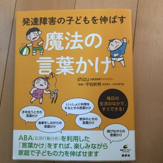 発達障害の子どもをのばす 魔法の言葉かけ(住まい/暮らし/子育て)