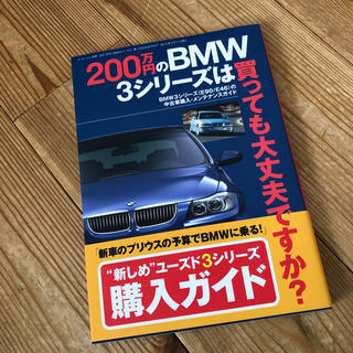 ビーエムダブリュー(BMW)のBMW3シリーズ 購入ガイド(カタログ/マニュアル)