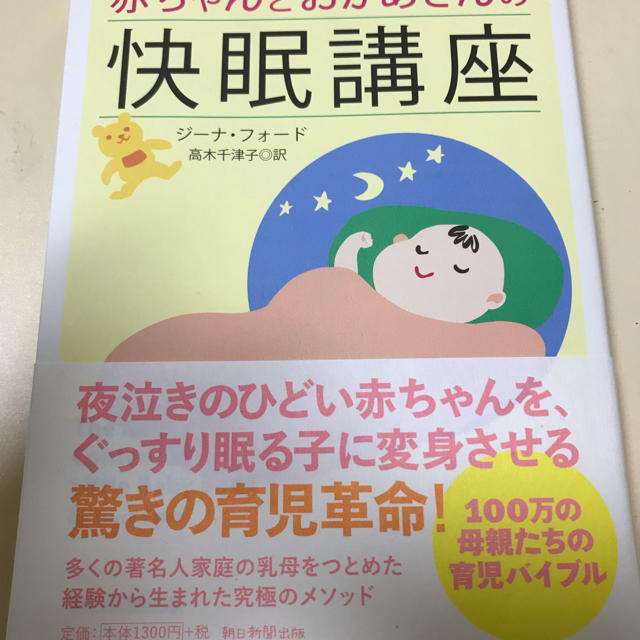 朝日新聞出版(アサヒシンブンシュッパン)のあかちゃんとおかあさんの快眠講座 エンタメ/ホビーの本(住まい/暮らし/子育て)の商品写真